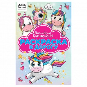 Раскраска с цв. фоном А5, 16 стр., ТРИ СОВЫ ""Раскраска в дорогу. Волшебные единороги""