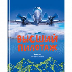 Дневник 1-4 кл. 48л. (твердый) BG ""Высший пилотаж"", глянцевая ламинация