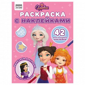 Раскраска с наклейками А4,  8стр.,  ТРИ СОВЫ ""Царевны""