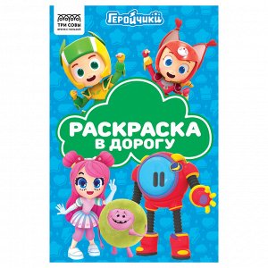Раскраска с цв. фоном А5, 16 стр., ТРИ СОВЫ ""Раскраска в дорогу. Геройчики""