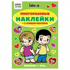 Альбом с наклейками ТРИ СОВЫ ""Многоразовые наклейки. Love is..."", с наклейками и постерами, А5, 6стр