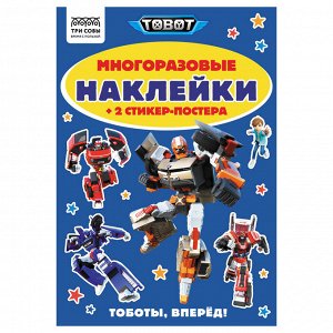 Альбом с наклейками ТРИ СОВЫ ""Многоразовые наклейки. Тоботы"", с наклейками и постерами, А5, 6стр.