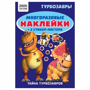 Альбом с наклейками ТРИ СОВЫ ""Многоразовые наклейки. Турбозавры"", с наклейками и постерами, А5, 6стр