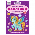 Альбом с наклейками ТРИ СОВЫ &quot;&quot;Многоразовые наклейки. Волшебные единороги&quot;&quot;, с наклейками и постерами,