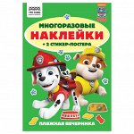 Альбом с наклейками ТРИ СОВЫ &quot;&quot;Многоразовые наклейки. Щенячий патруль&quot;&quot;, с наклейками и постерами, А5,