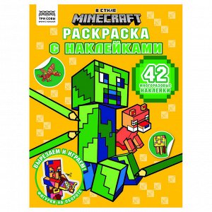 Раскраска с наклейками А4,  8стр.,  ТРИ СОВЫ ""В стиле Minecraft""