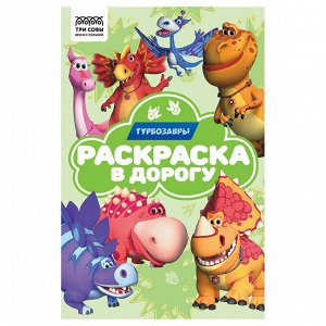 Раскраска с цв. фоном А5, 16 стр., ТРИ СОВЫ ""Раскраска в дорогу. Турбозавры""