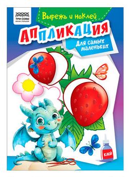 Аппликация А5 ТРИ СОВЫ ""Вырежь и наклей. Для самых маленьких"", 12стр.