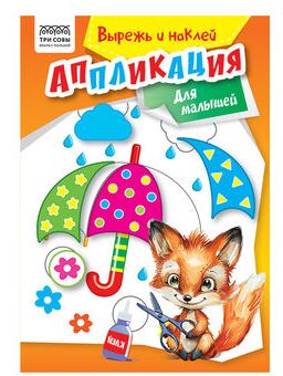 Аппликация А5 ТРИ СОВЫ ""Вырежь и наклей. Для малышей"", 12стр.