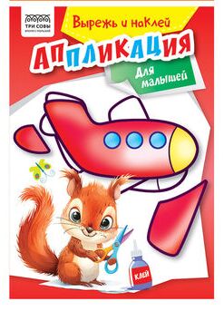 Аппликация А5 ТРИ СОВЫ ""Вырежь и наклей. Для малышей"", 12стр.