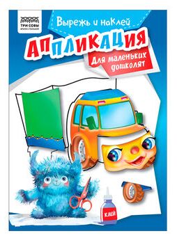 Аппликация А5 ТРИ СОВЫ ""Вырежь и наклей. Для маленьких дошколят"", 12стр.