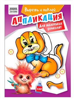 Аппликация А5 ТРИ СОВЫ ""Вырежь и наклей. Для маленьких дошколят"", 12стр.