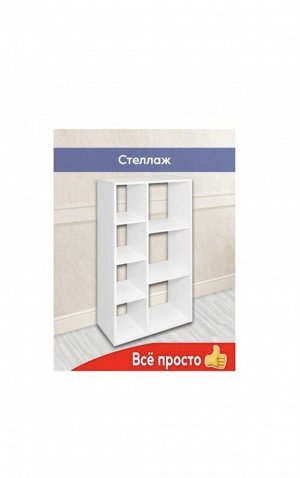 Стеллаж