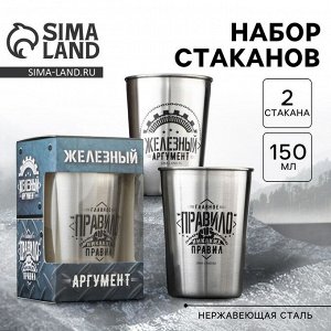 Набор стаканов «Железный аргумент», 2 шт х 150 мл