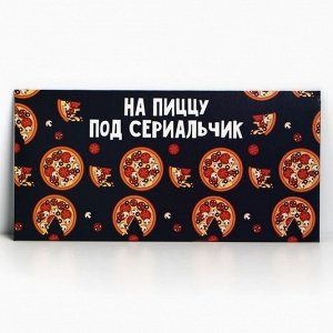 Конверт для денег «На пиццу и сериальчики», 16,5 × 8 см