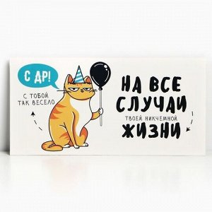 Конверт для денег «С Днём рождения!» от кота, 16.5 × 8 см