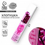 Хлопушка пневматическая «Сегодня можно всё», 30 см