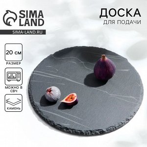 Доска для подачи из сланца Дорого внимание«Марбл S», d=20 см