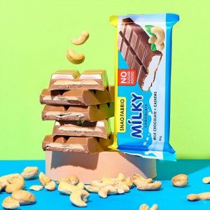 Шоколад с начинкой SNAQ FABRIQ Milky - 55 г