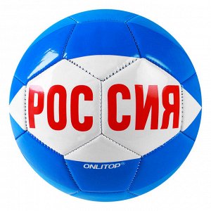 Мяч футбольный ONLITOP «Россия», размер 5, PVC, резиновая камера, 340 г