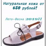 Лето-Весна 2019! Натуральная кожа от 650 рублей