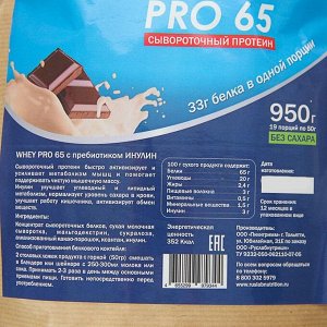 Протеин RusLabNutrition PRO 65 WHEY (950г) (Улучшенная формула) шоколад