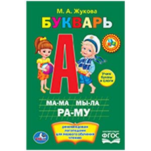 978-5-506-01011-1 М.А.Жукова. Букварь. Книжка-малышка. Формат: 110х165 мм. Объем: 48 стр. Умка  в кор.30шт