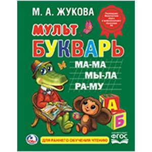 978-5-506-01233-7 &quot;УМКА&quot;. М. А. ЖУКОВА. МУЛЬТБУКВАРЬ. ТВЕРДЫЙ ПЕРЕПЛЕТ. БУМАГА ОФСЕТНАЯ. 198Х255ММ 104 СТР. в кор.10шт