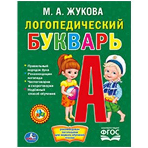 978-5-506-01288-7 "УМКА". ЛОГОПЕДИЧЕСКИЙ БУКВАРЬ. ЖУКОВА. (БИБЛИОТЕКА ДЕТСКОГО САДА). ФОРМАТ: 165Х215 ММ. в кор.30шт