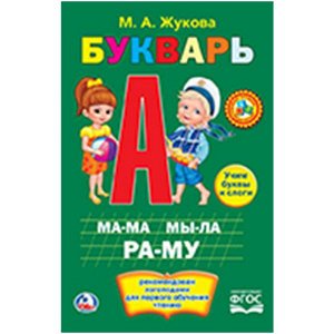 978-5-506-01012-8 "УМКА". М. А. ЖУКОВА. БУКВАРЬ. ТВЕРДЫЙ ПЕРЕПЛЕТ. ФОРМАТ:  140Х215 ММ. ОБЪЕМ: 96 СТР. в кор.20шт