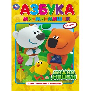 978-5-506-02950-2 "УМКА". АЗБУКА. МИМИМИШКИ (КНИГА С КРУПНЫМИ БУКВАМИ). ТВЕРДЫЙ ПЕРЕПЛЕТ, ОБЪЕМ: 32 СТР. в кор.15шт