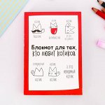Блокнот творческого человека &quot;Блокнот для тех, кто любит котиков&quot;, мягкая обложка, 11,5 х 16,5 см, 120 листов