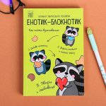 Блокнот творческого человека в мягкой обложке &quot;Енотик-блокнотик&quot; А6 120 л