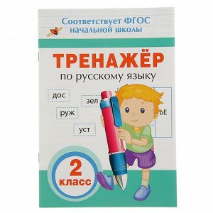 Тренажёр по русскому языку. 2 класс