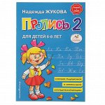 Пропись 2. Для детей 6-8 лет. Приложение к букварю. Жукова Н. С.