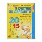 Рабочая тетрадь для детей 6-7 лет «Я считаю до двадцати», Колесникова Е. В.