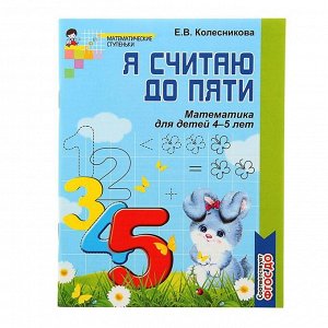 Рабочая тетрадь для детей 4-5 лет «Я считаю до пяти», Колесникова Е. В.