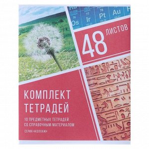 Комплект предметных тетрадей 48 листов «Коллаж», 10 предметов со справочным материалом, обложка мелованный картон, блок офсет