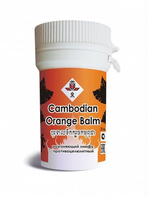 Бальзам Камбоджийский оранжевый - разгоняющий лимфу, противоцеллюлитный 25 мл