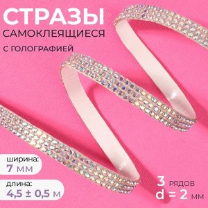 Стразы самоклеящиеся, с голографией, d=2 мм, ширина - 7 мм, 4.5 ± 0.5 м, цвет серебряный