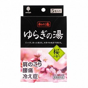 Соль для принятия ванны "Bath Salt  Novopin Yuragi noYu" с ароматом цветущей сакуры 25 г х 5 шт (в коробочке) / 120