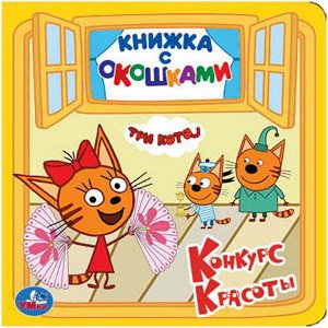 978-5-506-02753-9 "УМКА".ТРИ КОТА. КОНКУРС КРАСОТЫ. (КНИЖКА С ОКОШКАМИ МАЛЫЙ ФОРМАТ). ФОРМАТ: 127Х127ММ в кор.50шт