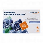 ЗДРАВСИТИ Черника, лютеин и рутин, капс. 300 мг.№30 (БАД)
