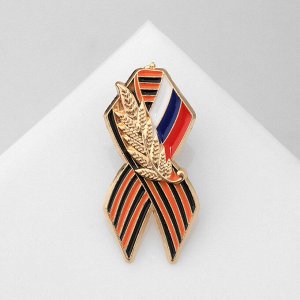 Значок «Георгиевская лента» с флагом России, цветной в золоте