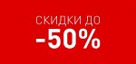 В наличии! СКИДКИ ДО 50%