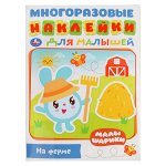 9785506027218 &quot;УМКА&quot;. НА ФЕРМЕ. МАЛЫШАРИКИ  (АКТИВИТИ А5 С МНОГОРАЗ. НАКЛЕЙКАМИ) ОБЪЕМ: 8 СТР. в кор.50шт