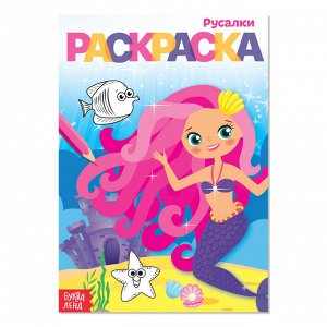 БУКВА-ЛЕНД Раскраска «Русалки», А5, 12 стр.