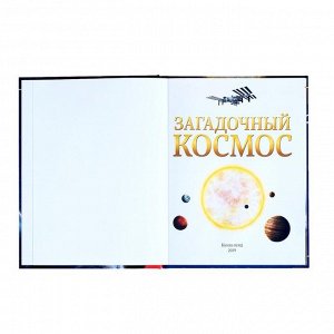 БУКВА-ЛЕНД Детская энциклопедия в твёрдом переплёте «Загадочный космос», 48 стр.