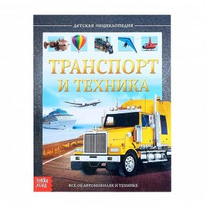 Детская энциклопедия в твёрдом переплёте «Транспорт и техника»