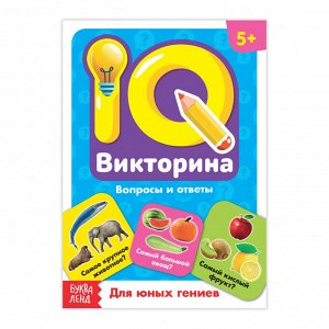 Обучающая книга «IQ викторина. Для юных гениев»